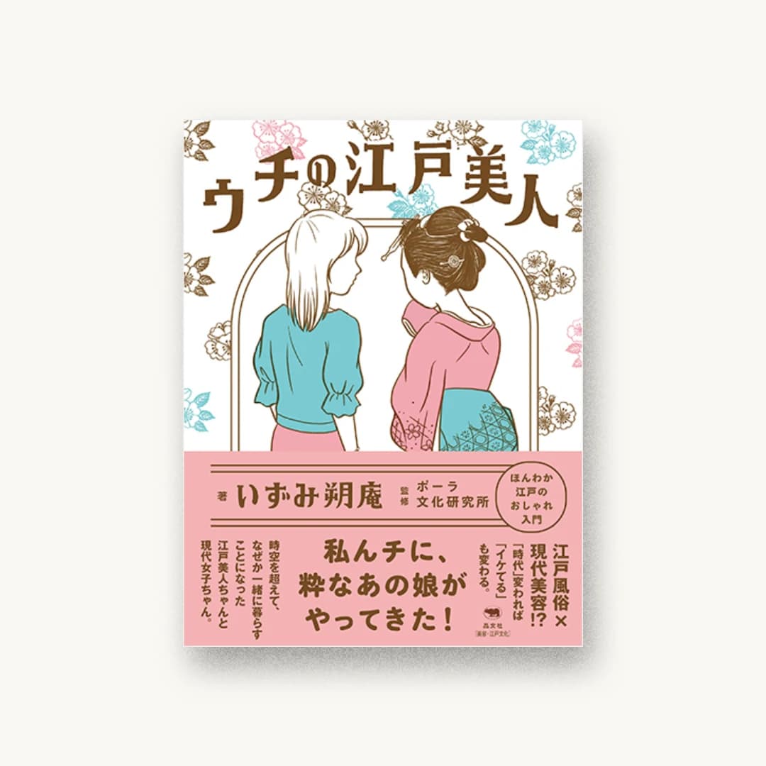ウチの江戸美人