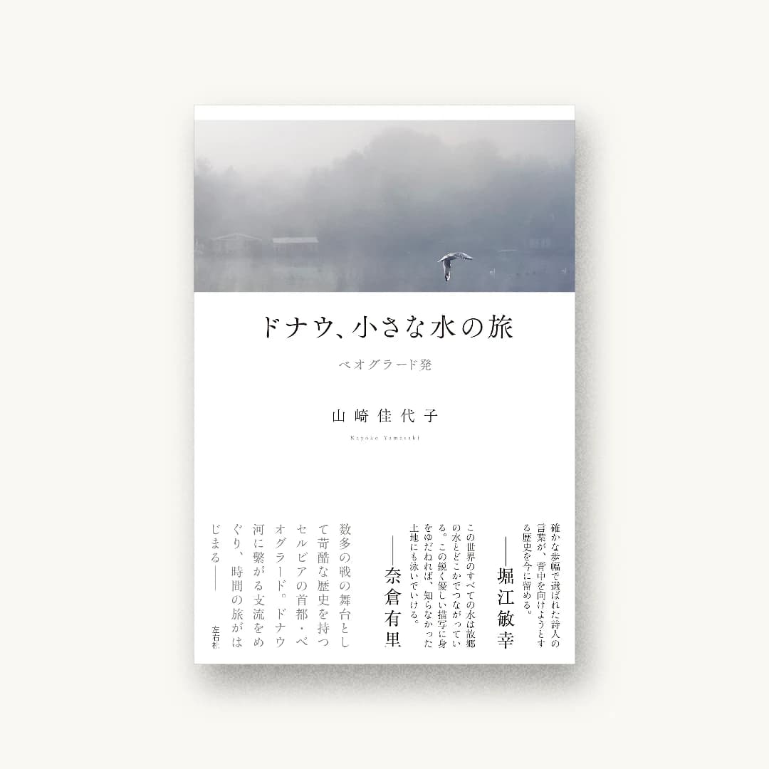 『ドナウ、小さな水の旅 ベオグラード発』 装丁: 佐野裕哉 書影