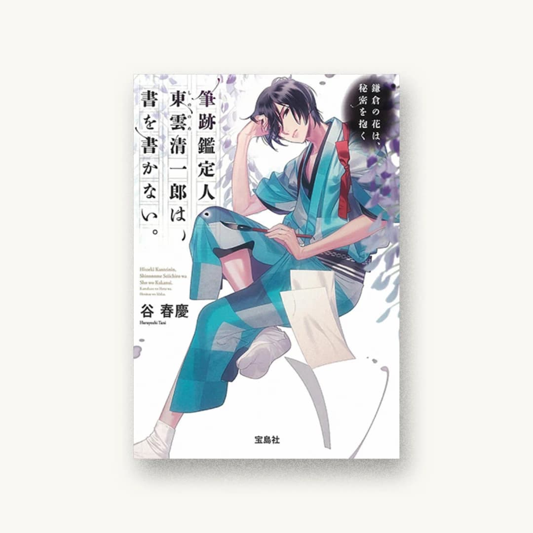 『筆跡鑑定人・東雲清一郎は、書を書かない。〜鎌倉の花は、秘密を抱く』 装画: カズアキ 書影