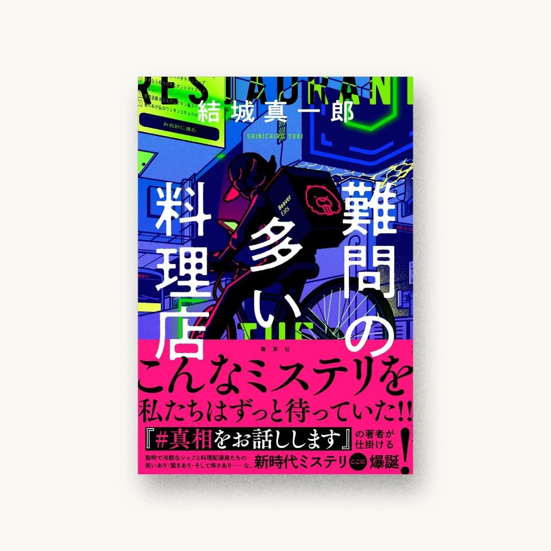 『難問の多い料理店』 装丁: 川谷康久 書影
