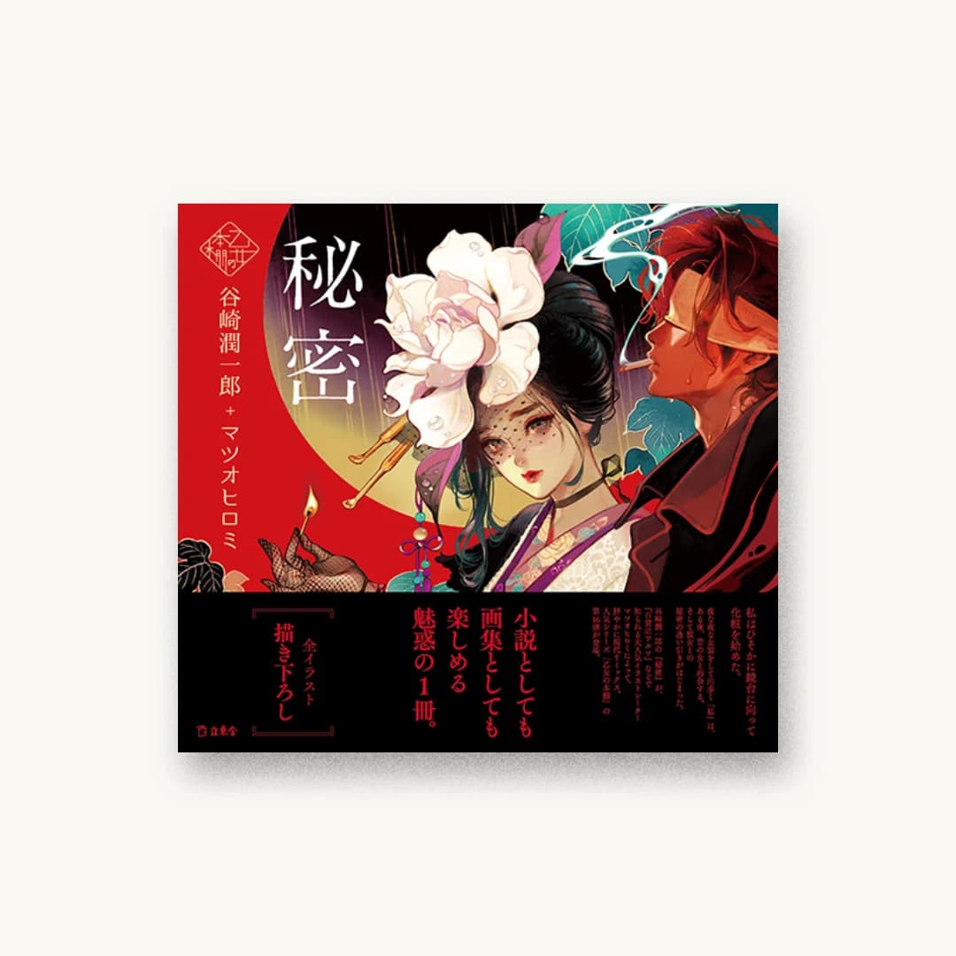 『秘密』 装丁: 根本綾子 書影