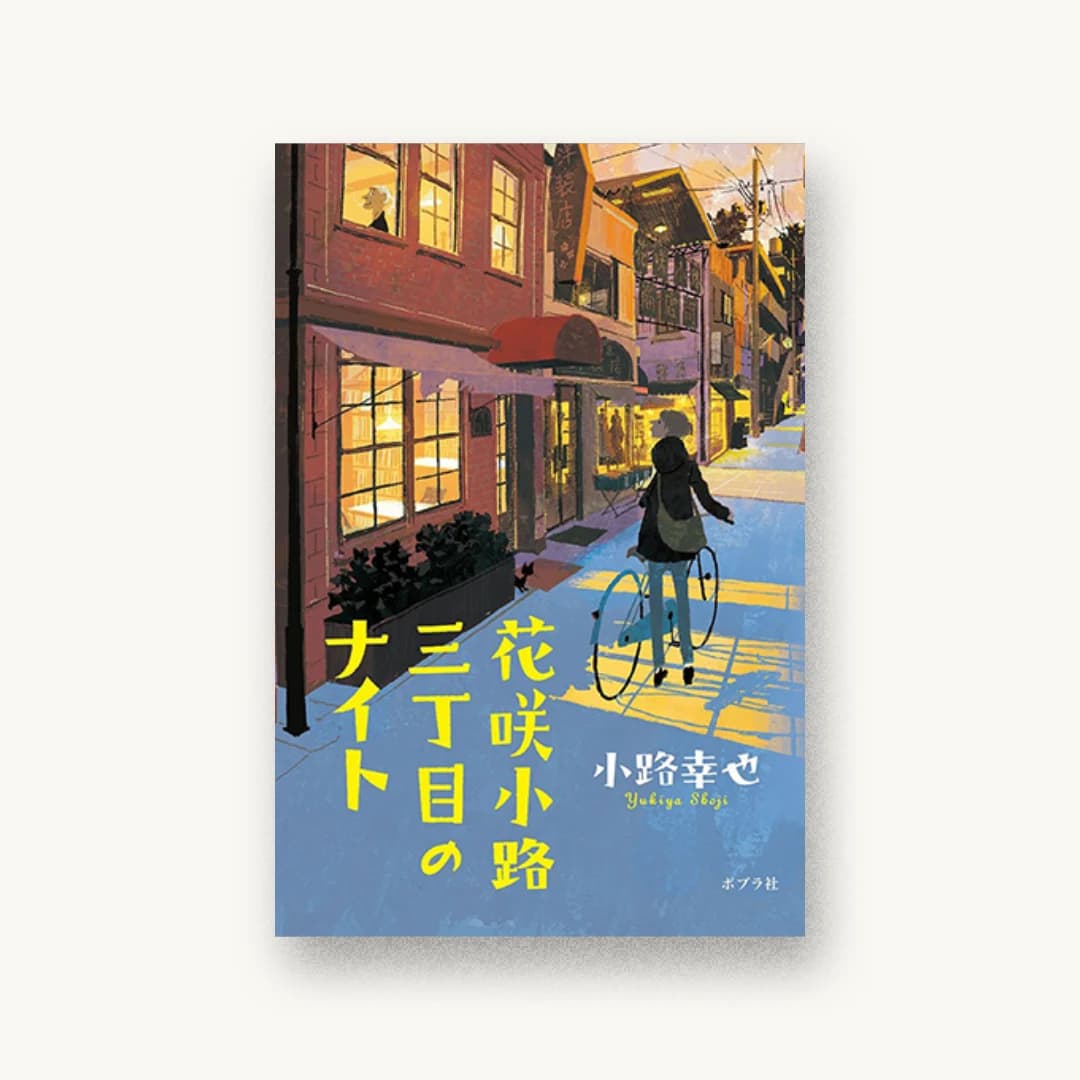 『花咲小路三丁目のナイト』 装丁: bookwall 書影