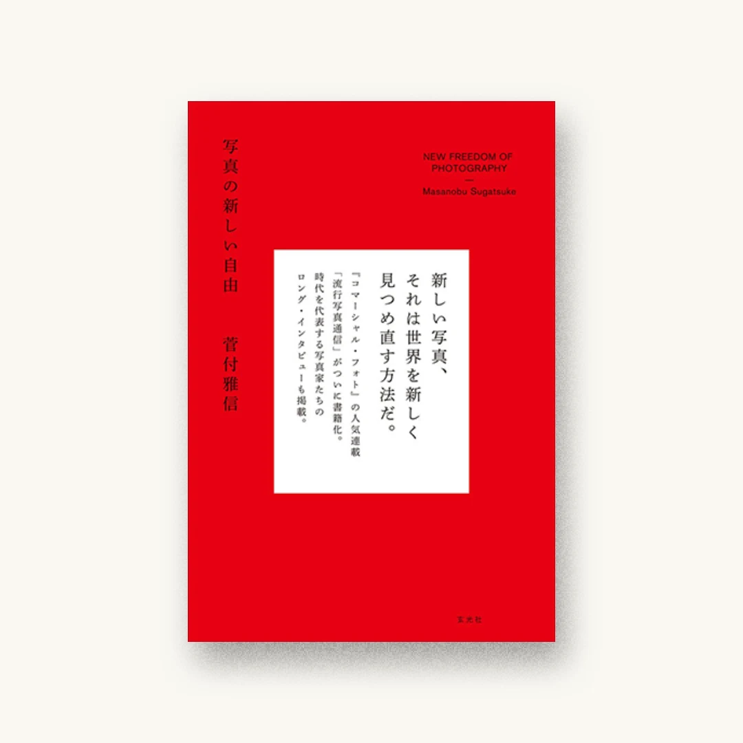 『写真の新しい自由』 装丁: 尾原史和+川田涼 書影
