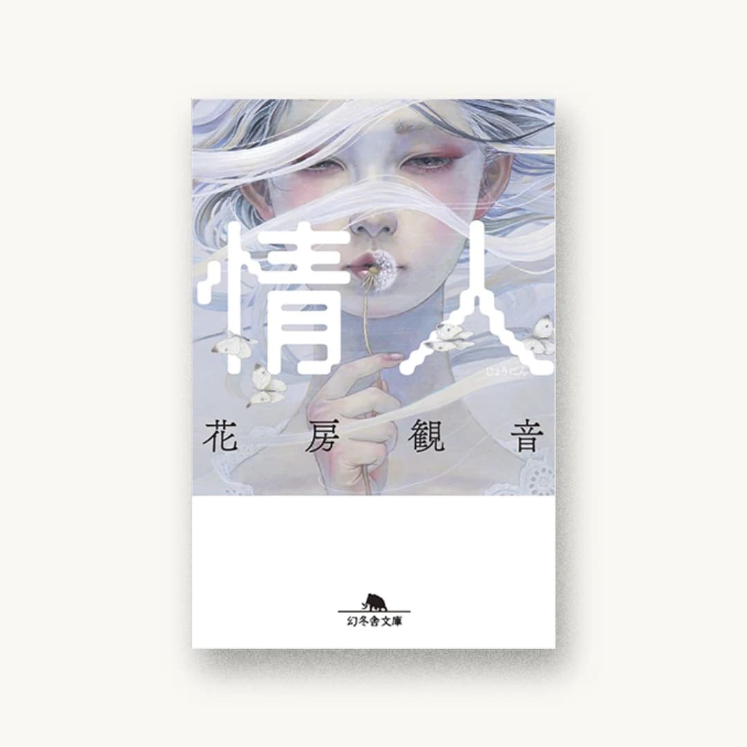 『情人』 装丁: 鈴木成一デザイン室 書影