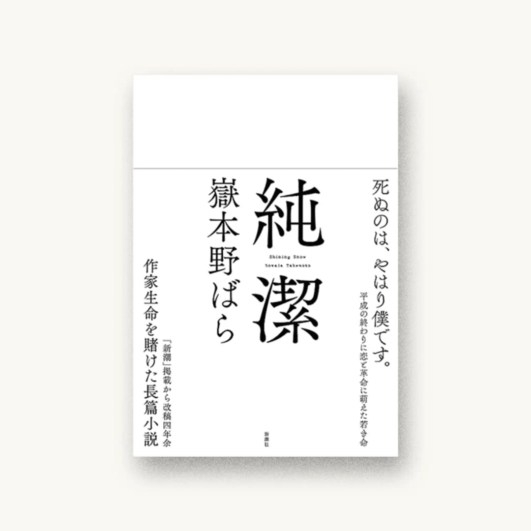 『純潔』 書影