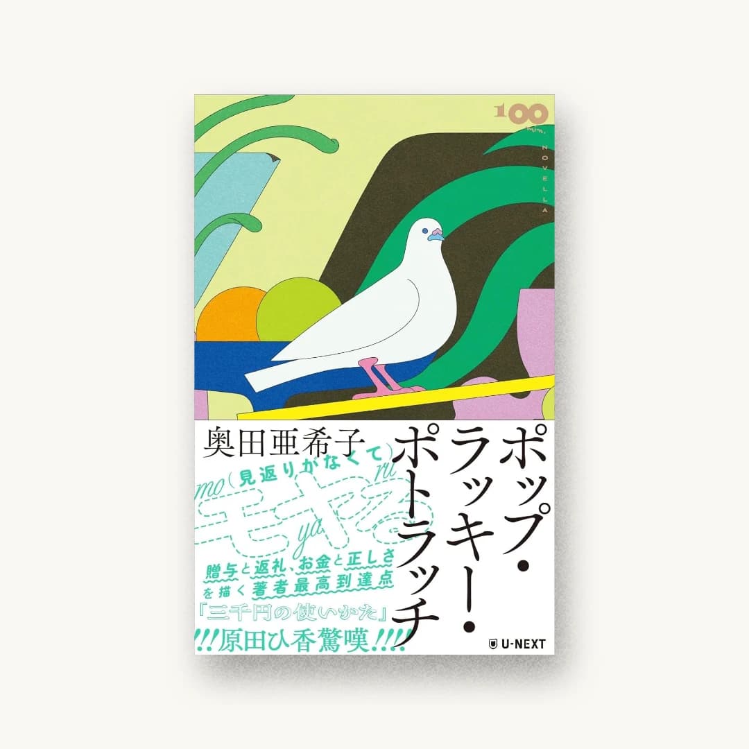 『ポップ・ラッキー・ポトラッチ』 装丁: 森敬太 書影