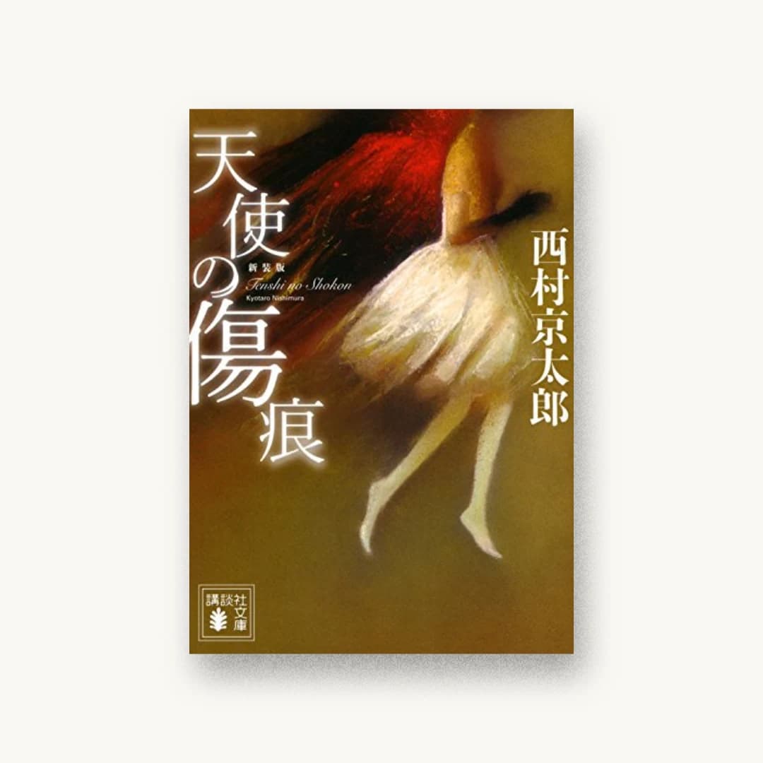 『新装版 天使の傷痕』 装丁: 坂野公一+吉田友美 書影