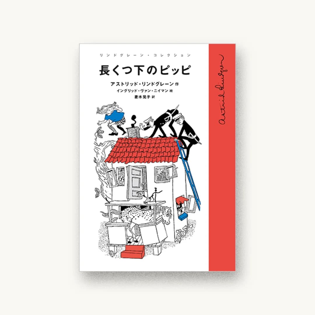 『長くつ下のピッピ』 装丁: 中嶋香織 書影