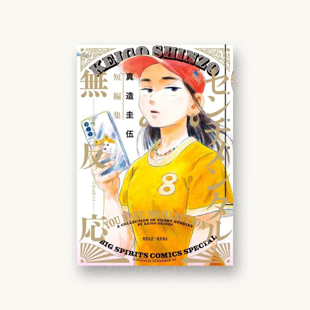 『センチメンタル無反応 真造圭伍短編集』 装丁: 有限会社コードデザインスタジオ 書影