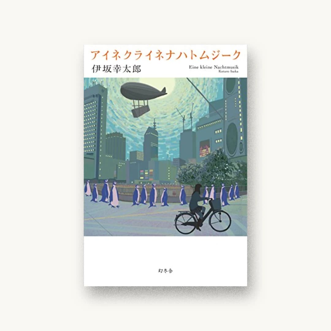 『アイネクライネナハトムジーク』 装丁: bookwall 書影