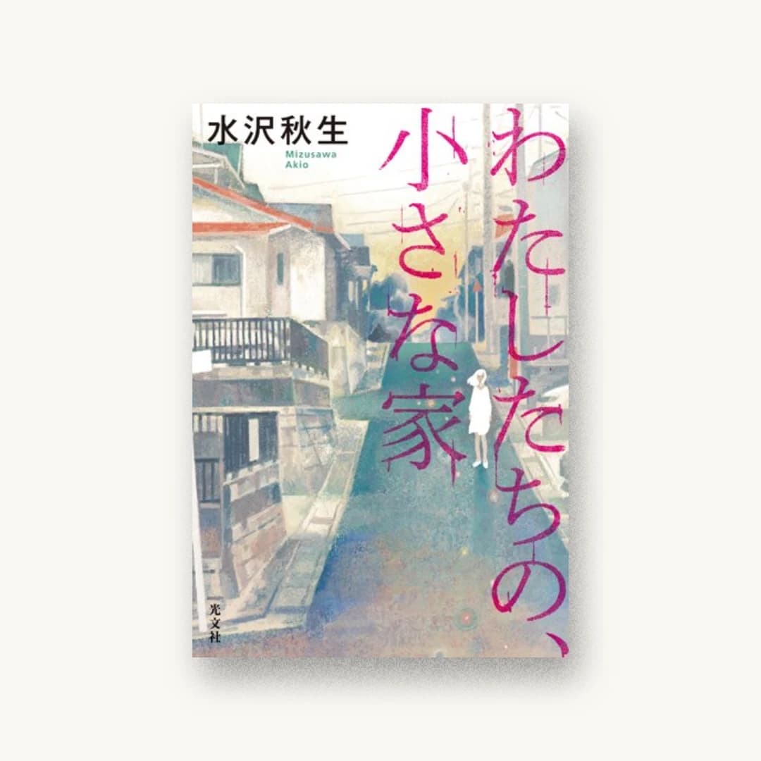 『わたしたちの、小さな家』 装丁: 泉沢光雄 書影