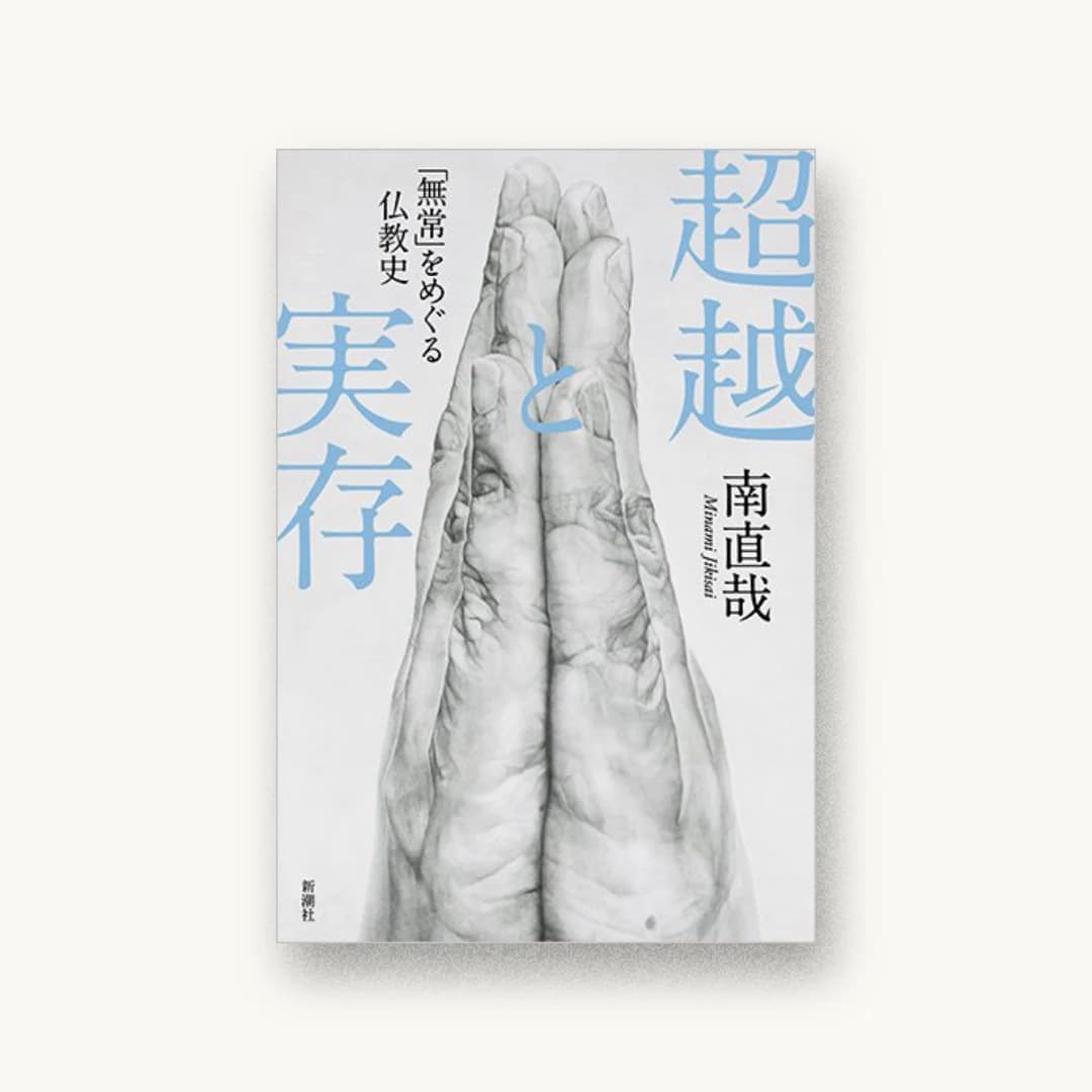 『超越と実存 「無常」をめぐる仏教史』 装丁: 島田隆 書影