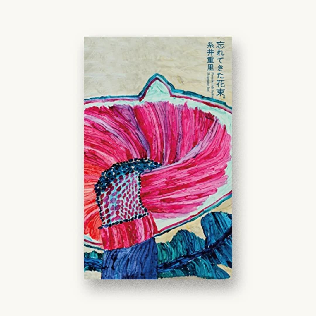 『忘れてきた花束。』 装画: ミロコマチコ 書影