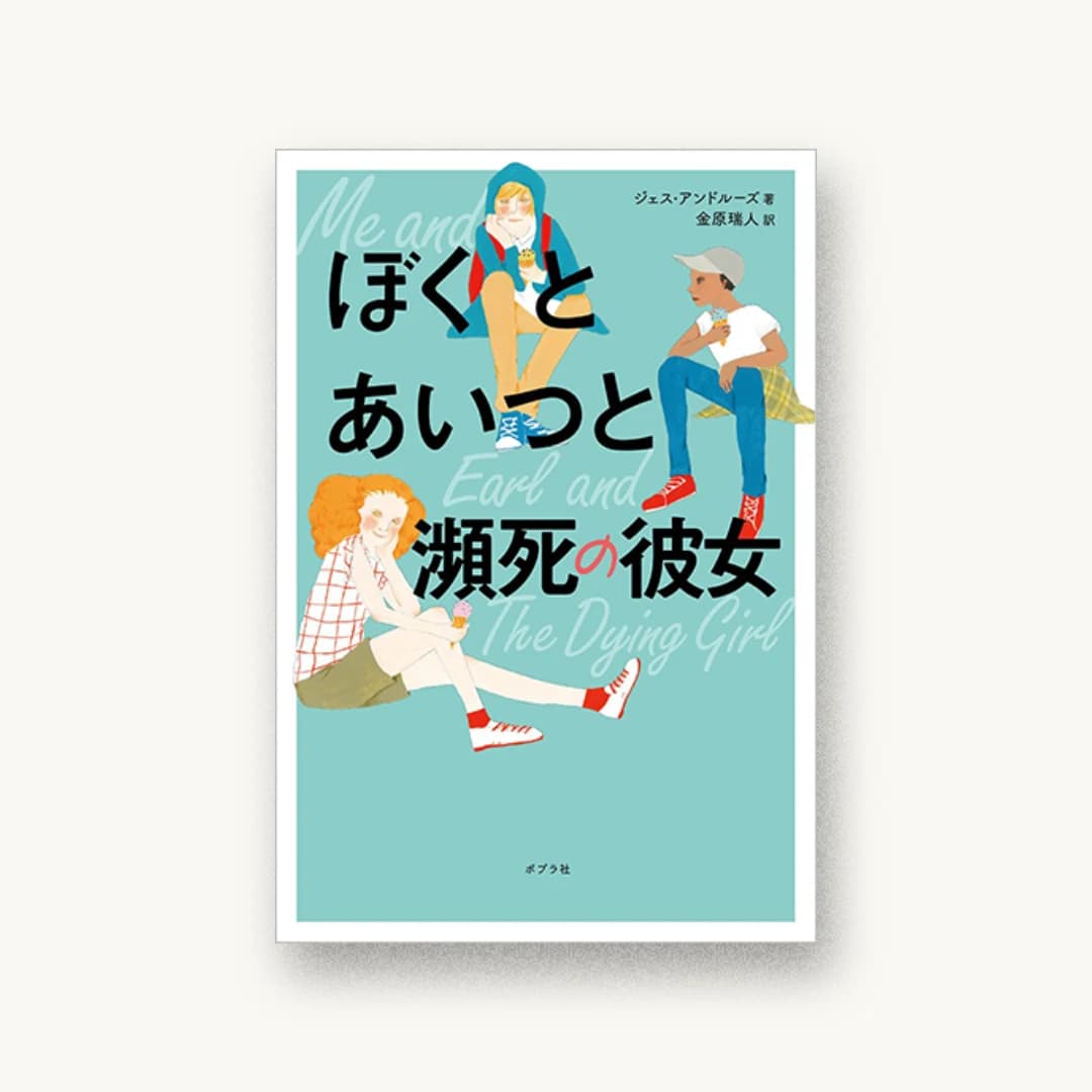 ぼくとあいつと瀕死の彼女