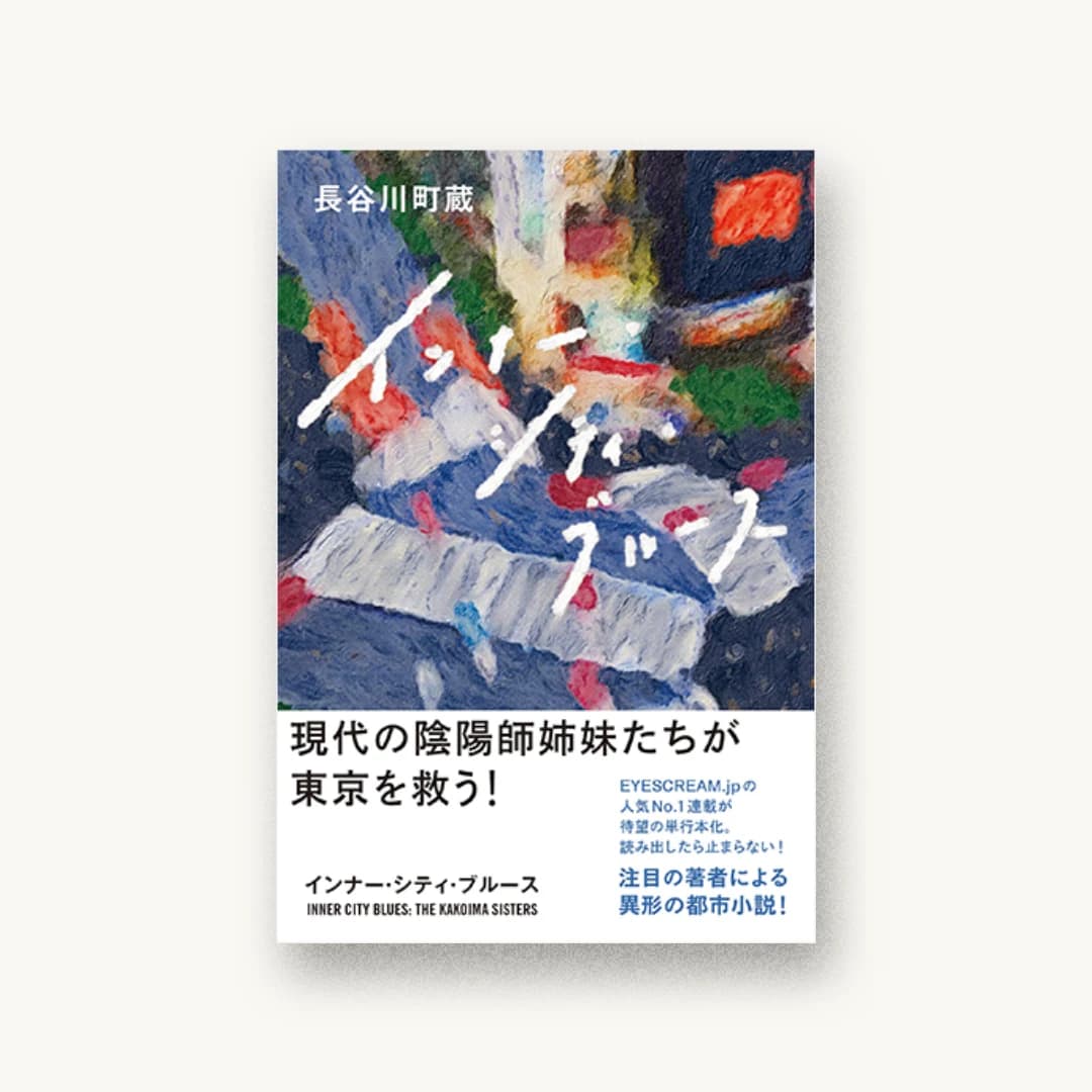 『インナー・シティ・ブルース』 装丁: 小野英作 書影