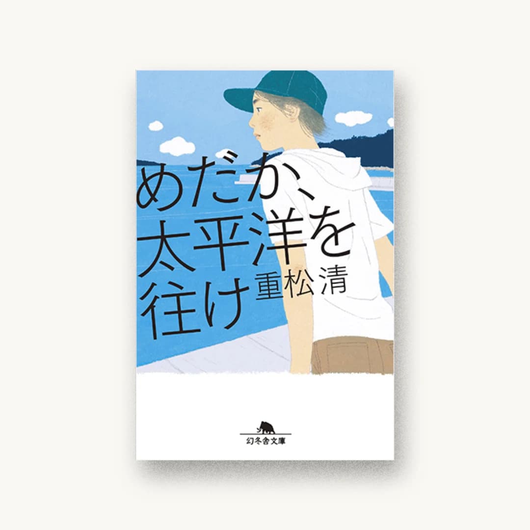 めだか、太平洋を往け