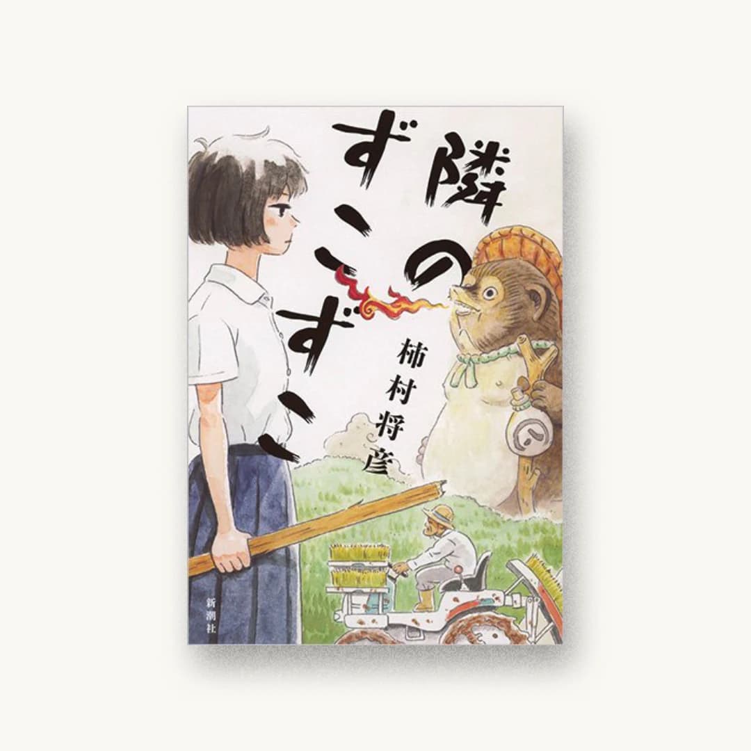 『隣のずこずこ』 装丁: 新潮社装幀室 書影