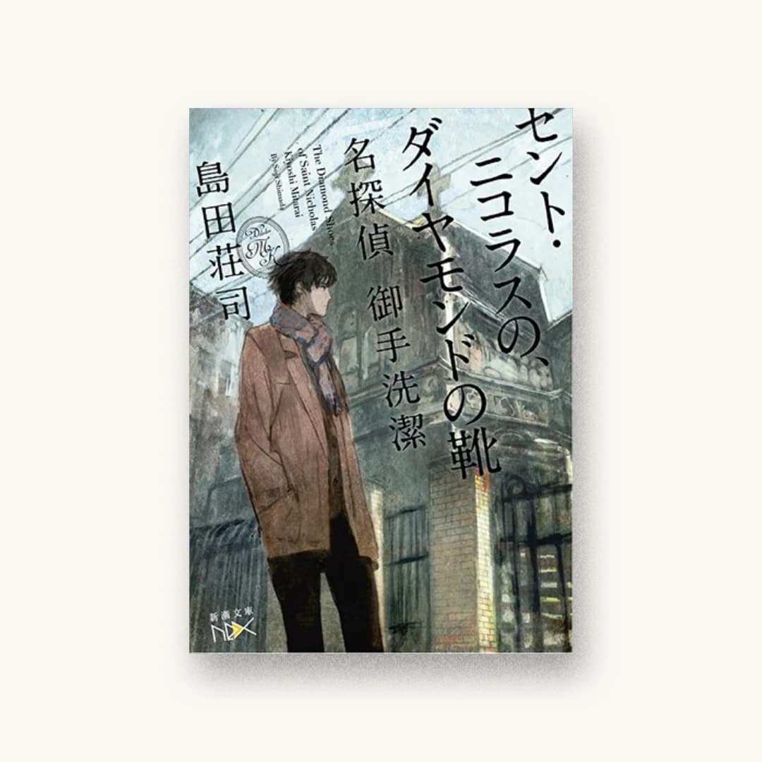 『セント・ニコラスの、ダイヤモンドの靴:名探偵 御手洗潔』 装丁: 鈴木久美 書影
