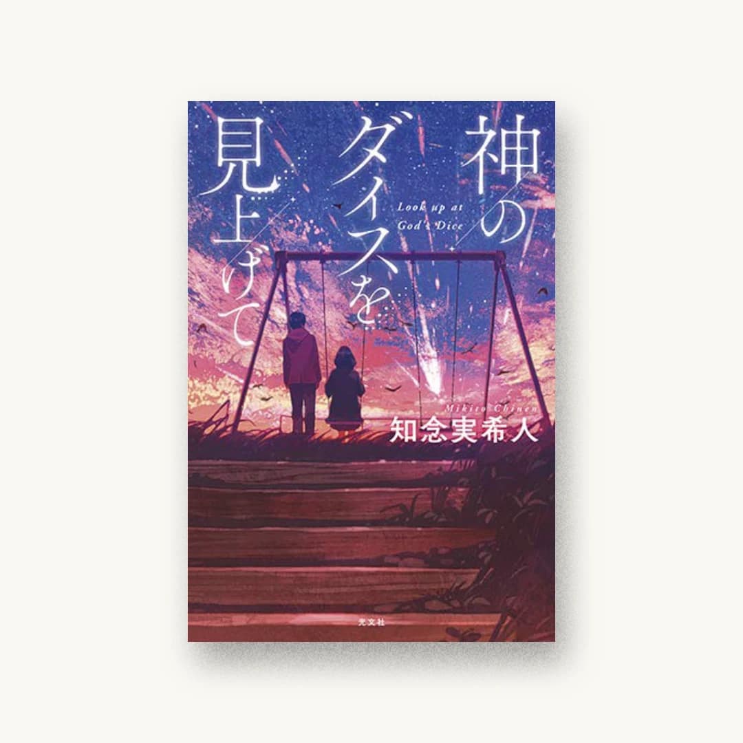 『神のダイスを見上げて』 装丁: 大岡喜直 書影