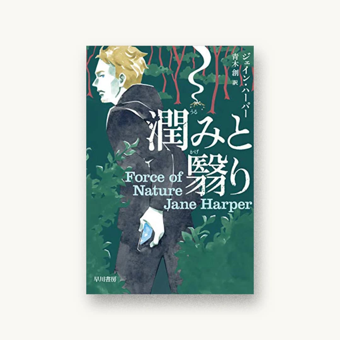 『潤みと翳り』 装丁: 仁木順平 書影