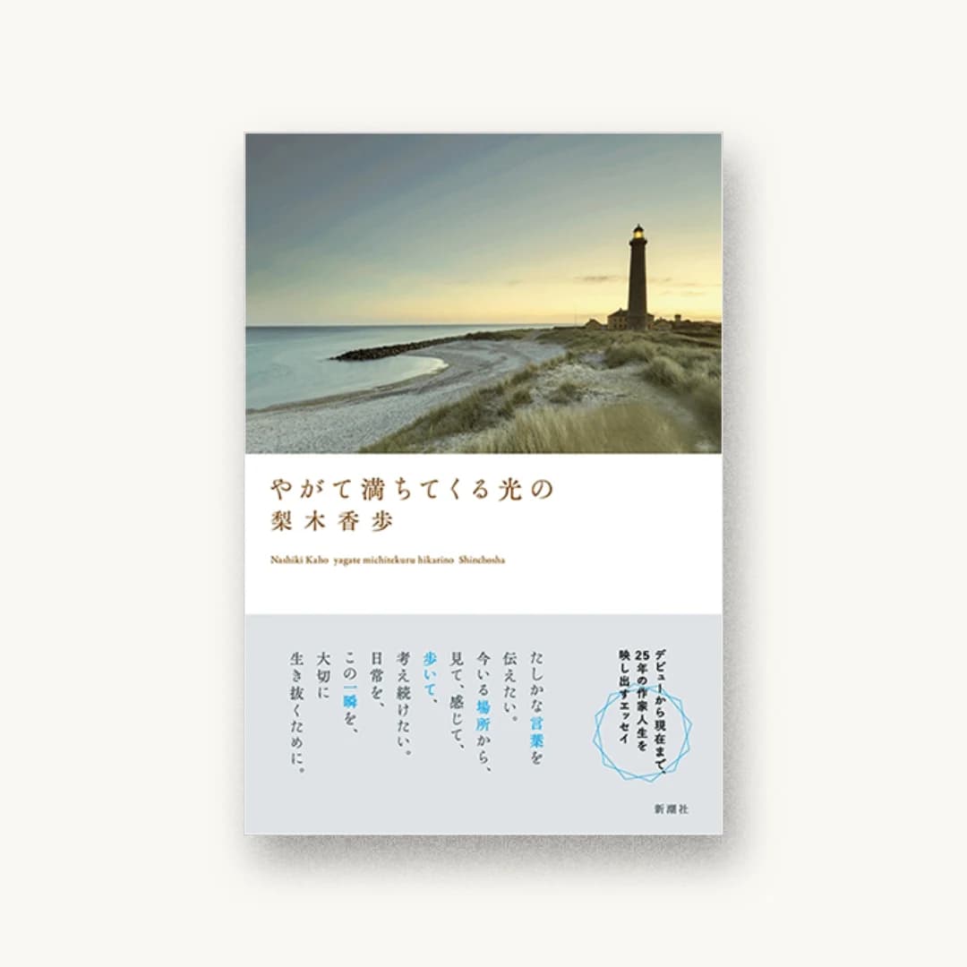 やがて満ちてくる光の