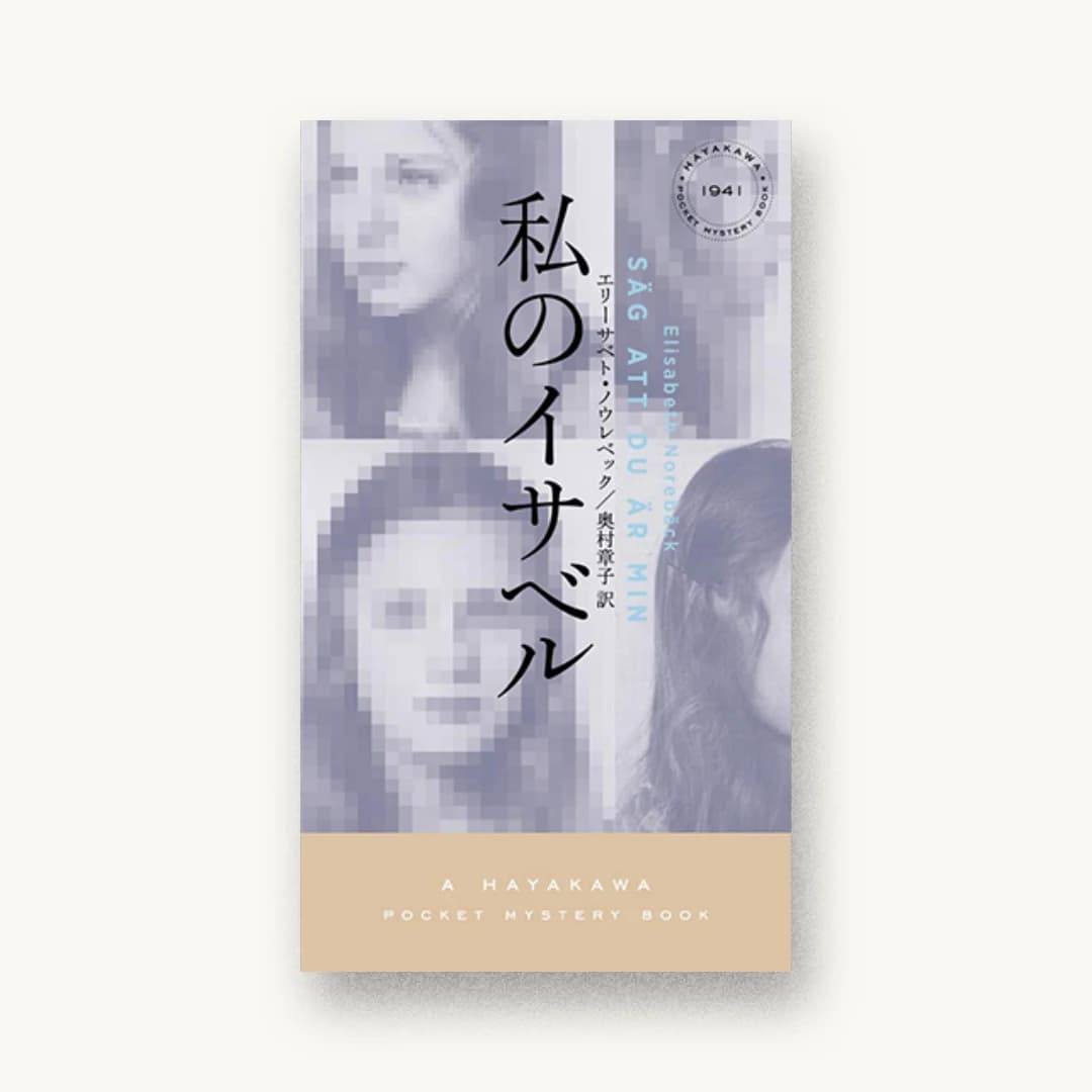 『私のイサベル』 装丁: 水戸部功 書影