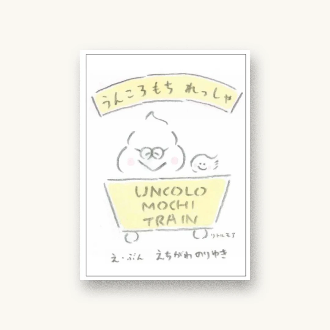 『うんころもち れっしゃ』 装丁: 有山達也+中島美佳 書影