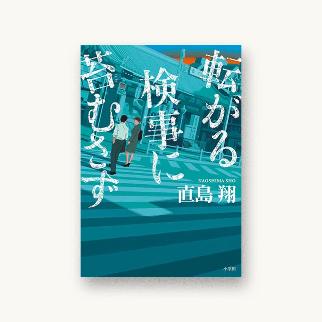 『転がる検事に苔むさず』 装丁: 國枝達也 書影