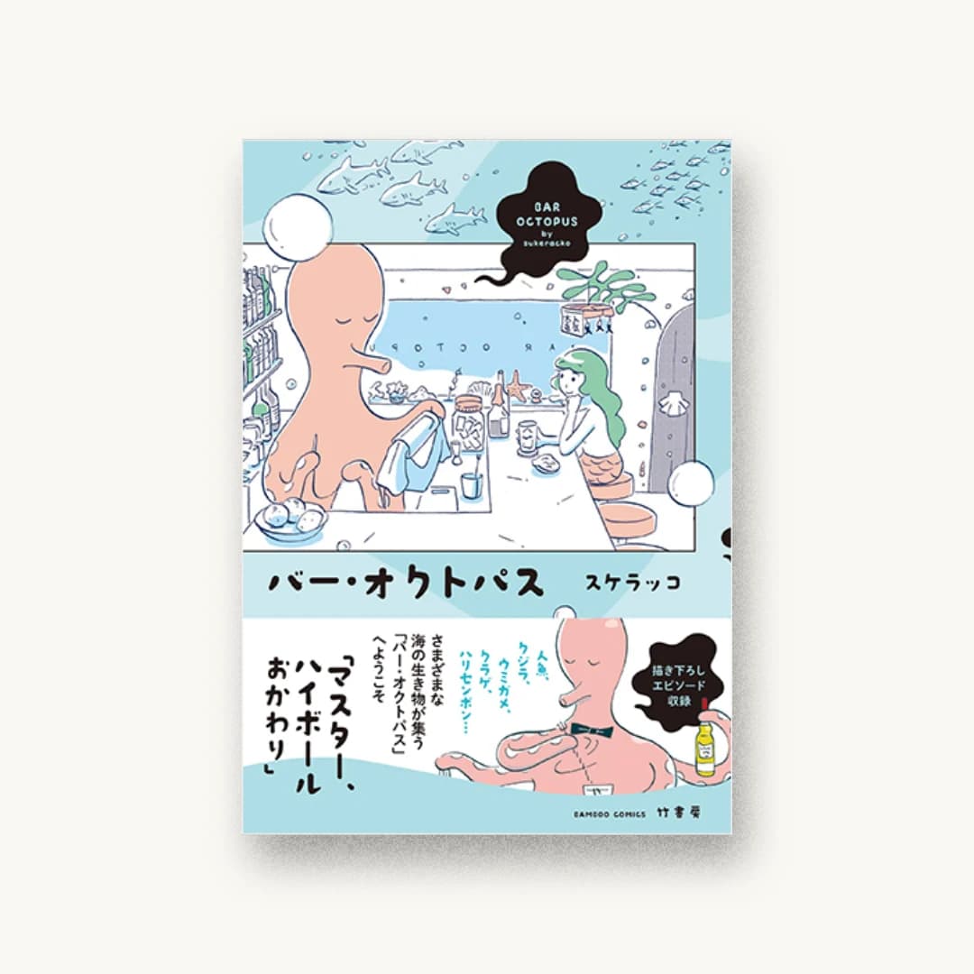『バー・オクトパス』 装丁: 川名潤 書影