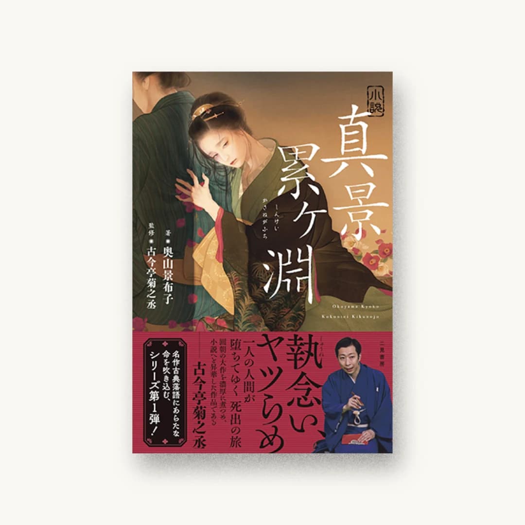 『小説 真景累ヶ淵』 装丁: 岡本歌織 書影