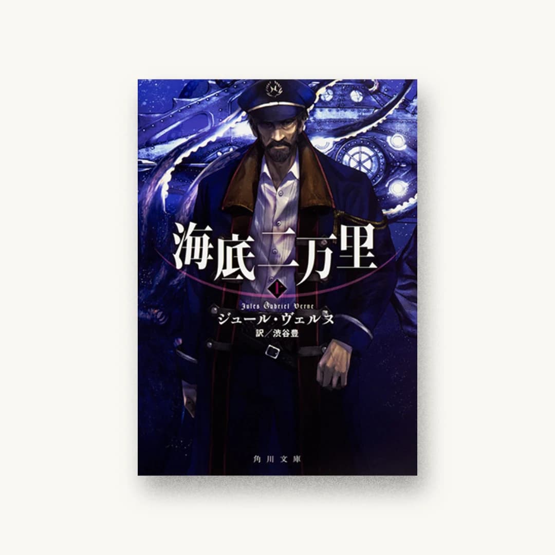 『海底二万里(上)』 装丁: 大原由衣 書影