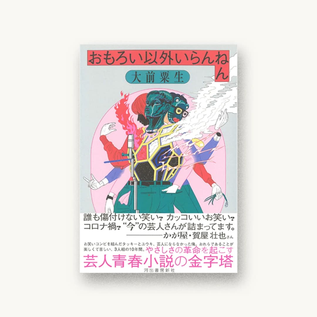 おもろい以外いらんねん