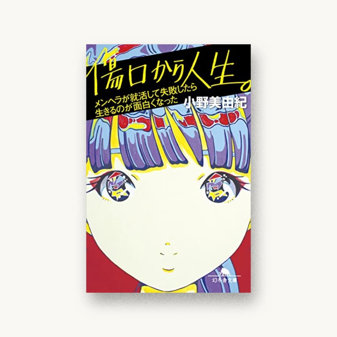 『傷口から人生。 メンヘラが就活して失敗したら生きるのが面白くなった』 装丁: 平川彰+幻冬舎デザイン室 書影
