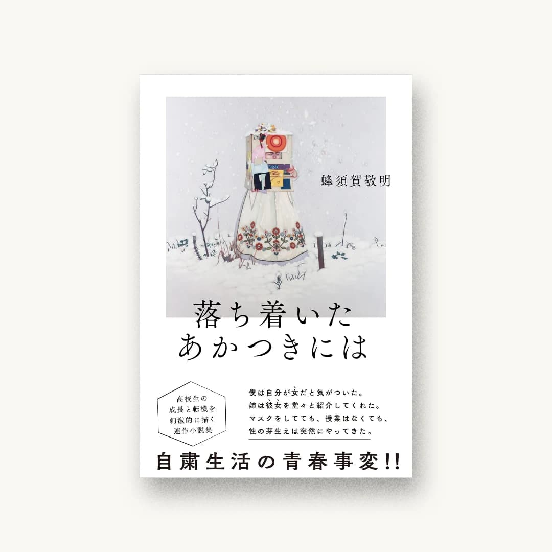 『落ち着いたあかつきには』 装丁: 小川恵子 書影