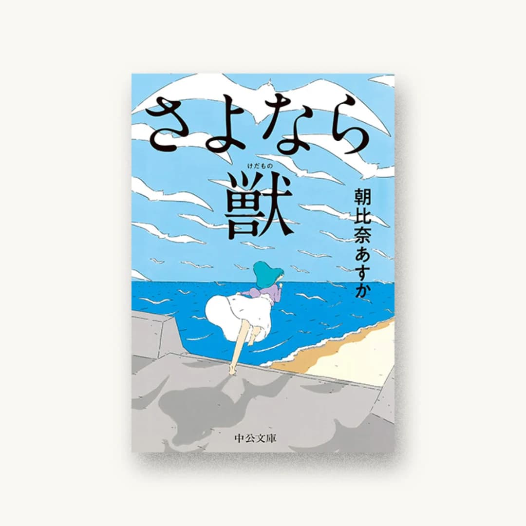 『さよなら獣』 装丁: 佐藤亜沙美 書影