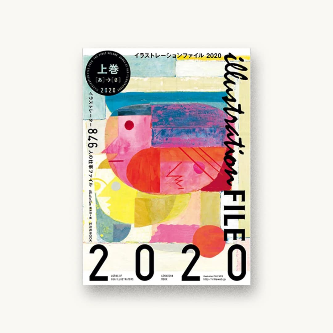 イラストレーションファイル2020 上巻