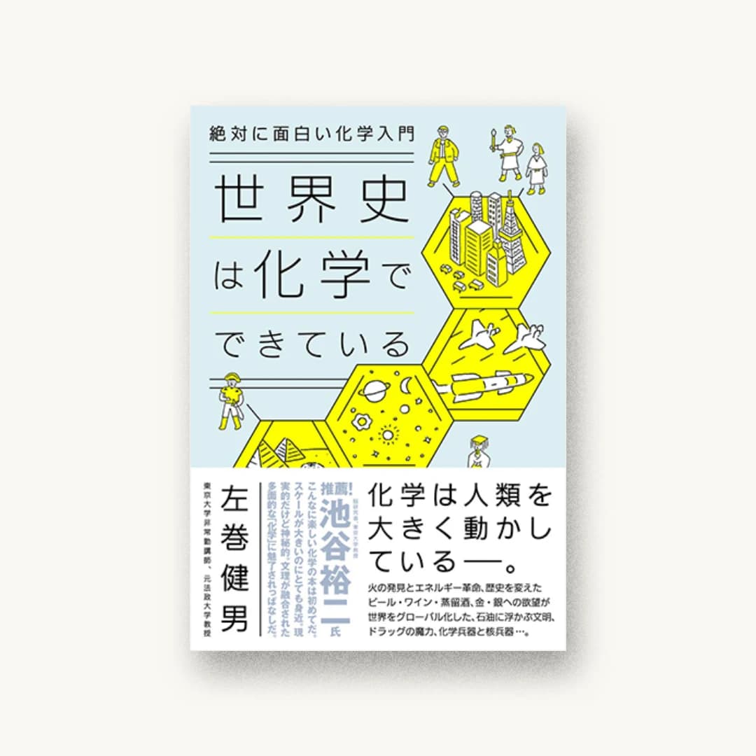 絶対に面白い化学入門 世界史は化学でできている