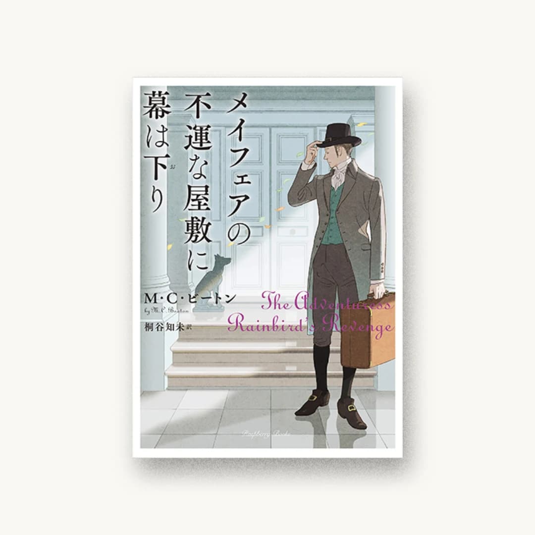 メイフェアの不運な屋敷に幕は下り