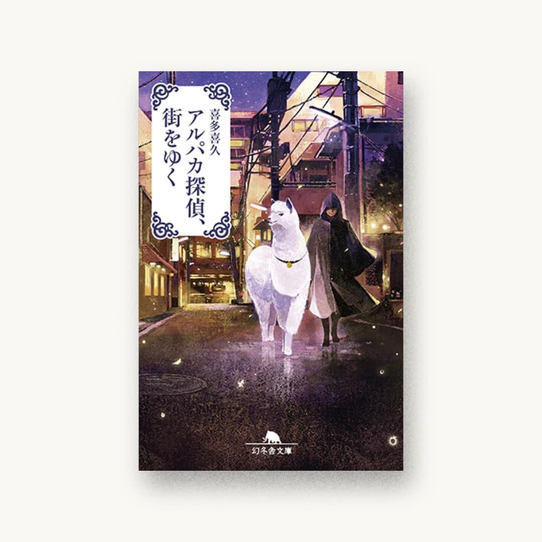 『アルパカ探偵、街を行く』 装丁: 望月昭秀 書影