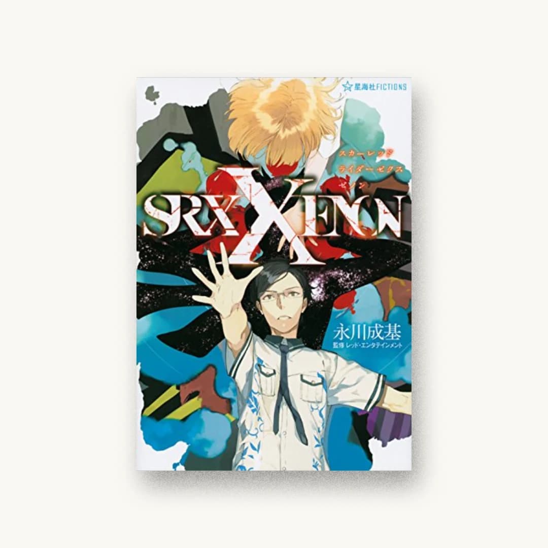 『スカーレッドライダーゼクスゼノン Scared Rider Xechs XENON』 装丁: veia+紺野慎一 書影