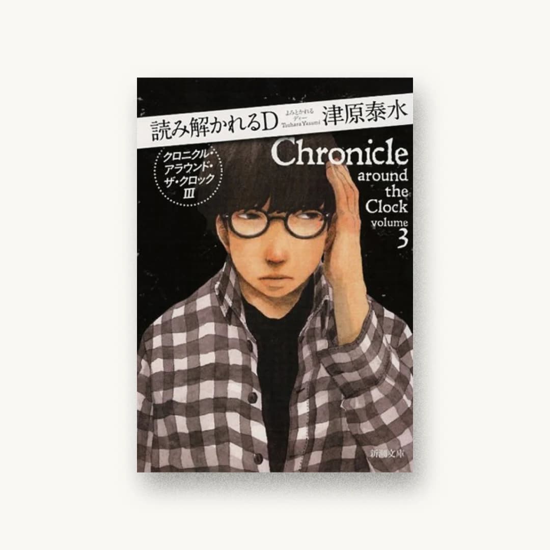 『読み解かれるD: クロニクル・アラウンド・ザ・クロックIII』 装丁: 新潮社装幀室 書影