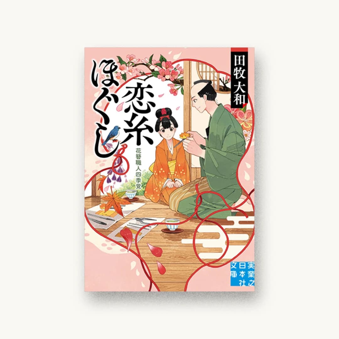 『恋糸ほぐし 花簪職人四季覚』 装丁: 成見紀子 書影