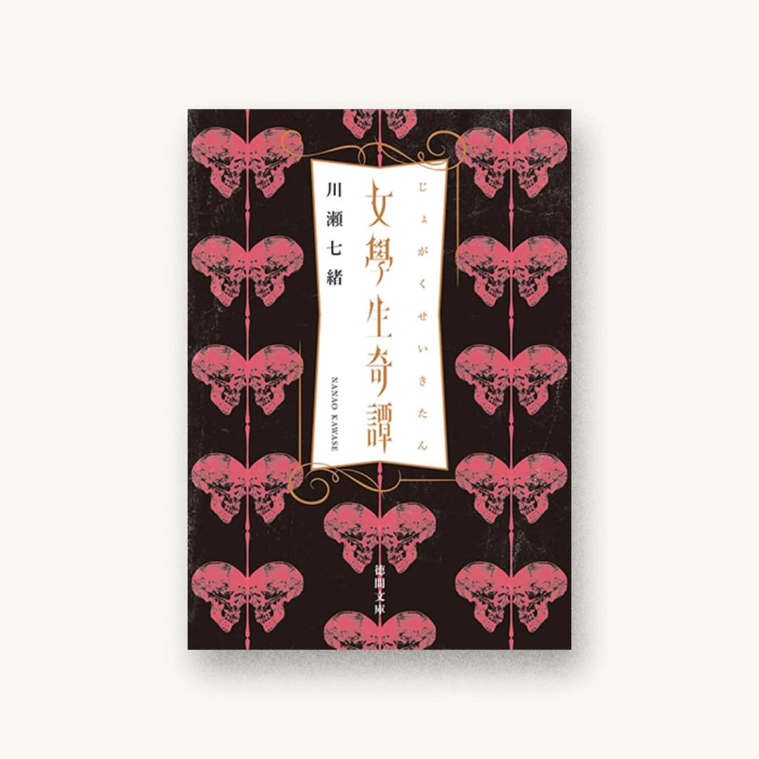 『女學生奇譚』 装丁: kao Wei Che 書影