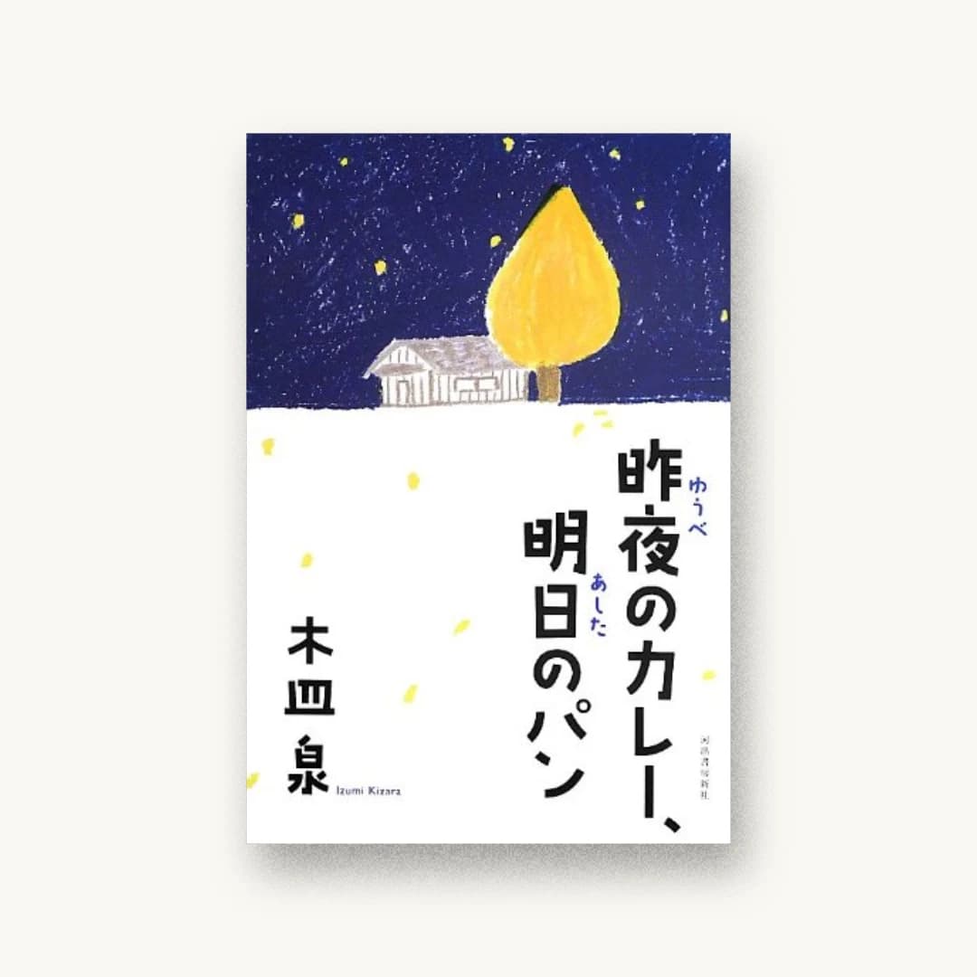 『昨夜のカレー、明日のパン』 装丁: 野中深雪 書影