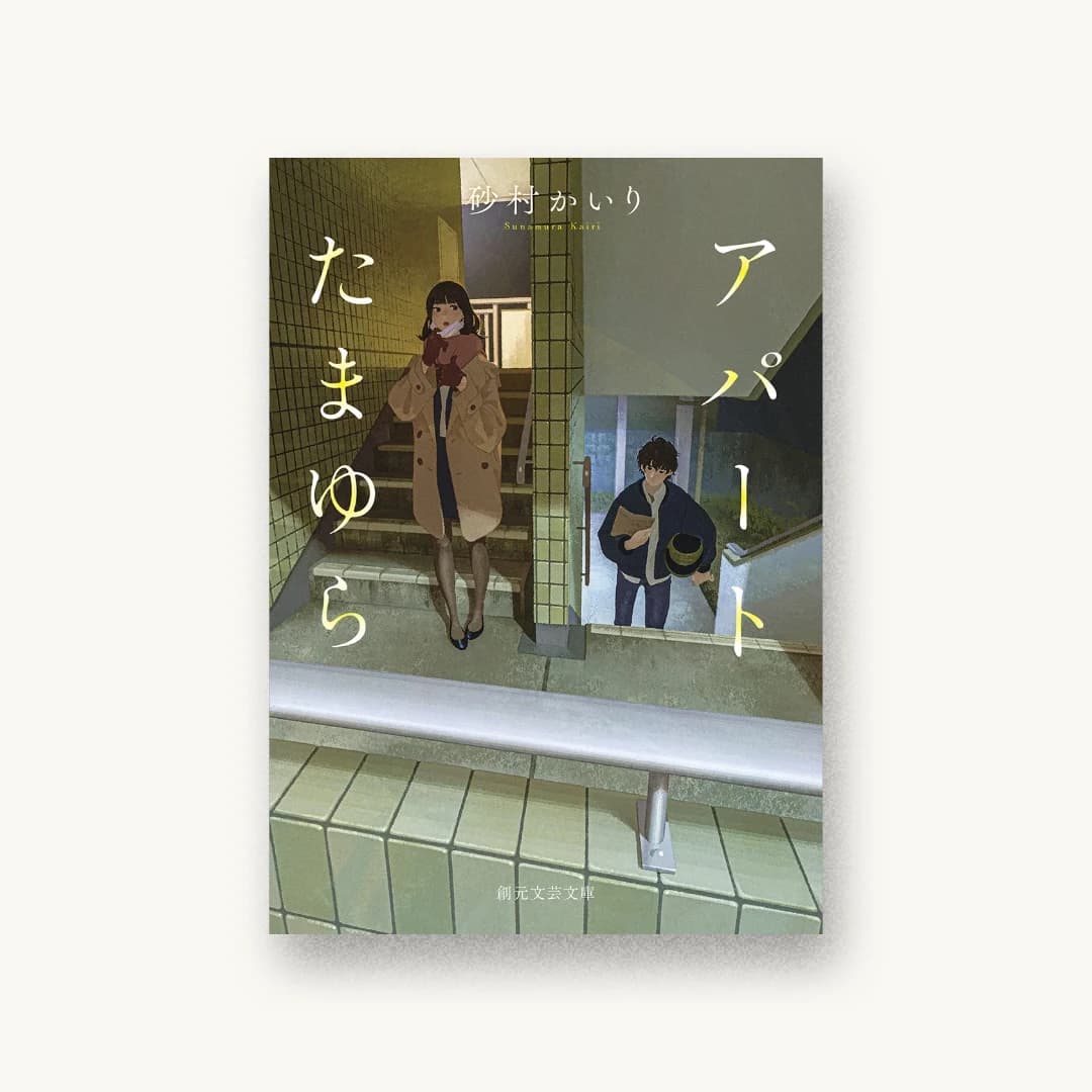 『アパートたまゆら』 装丁: 長﨑綾 書影