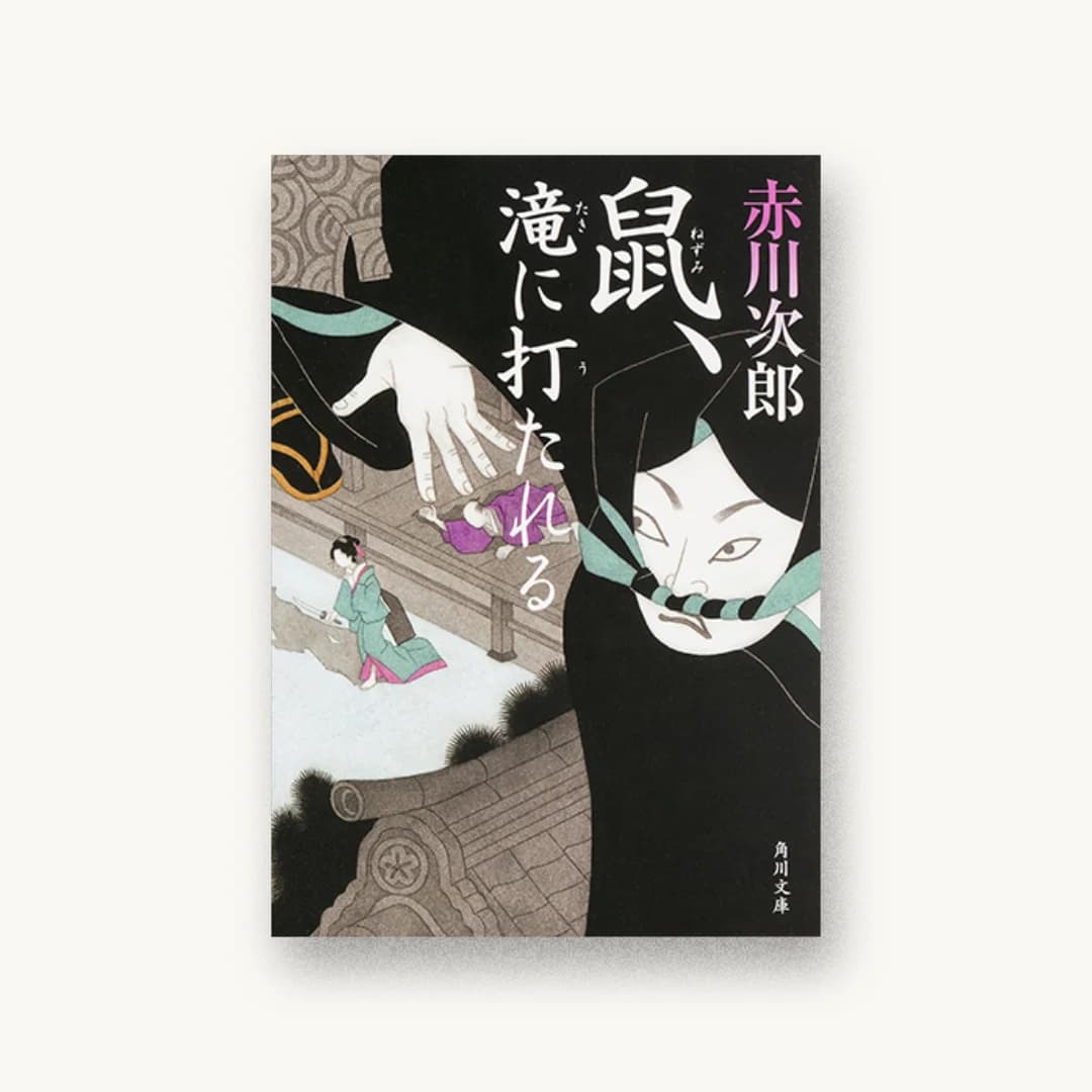 『鼠、滝に打たれる』 装丁: 鈴木久美 書影