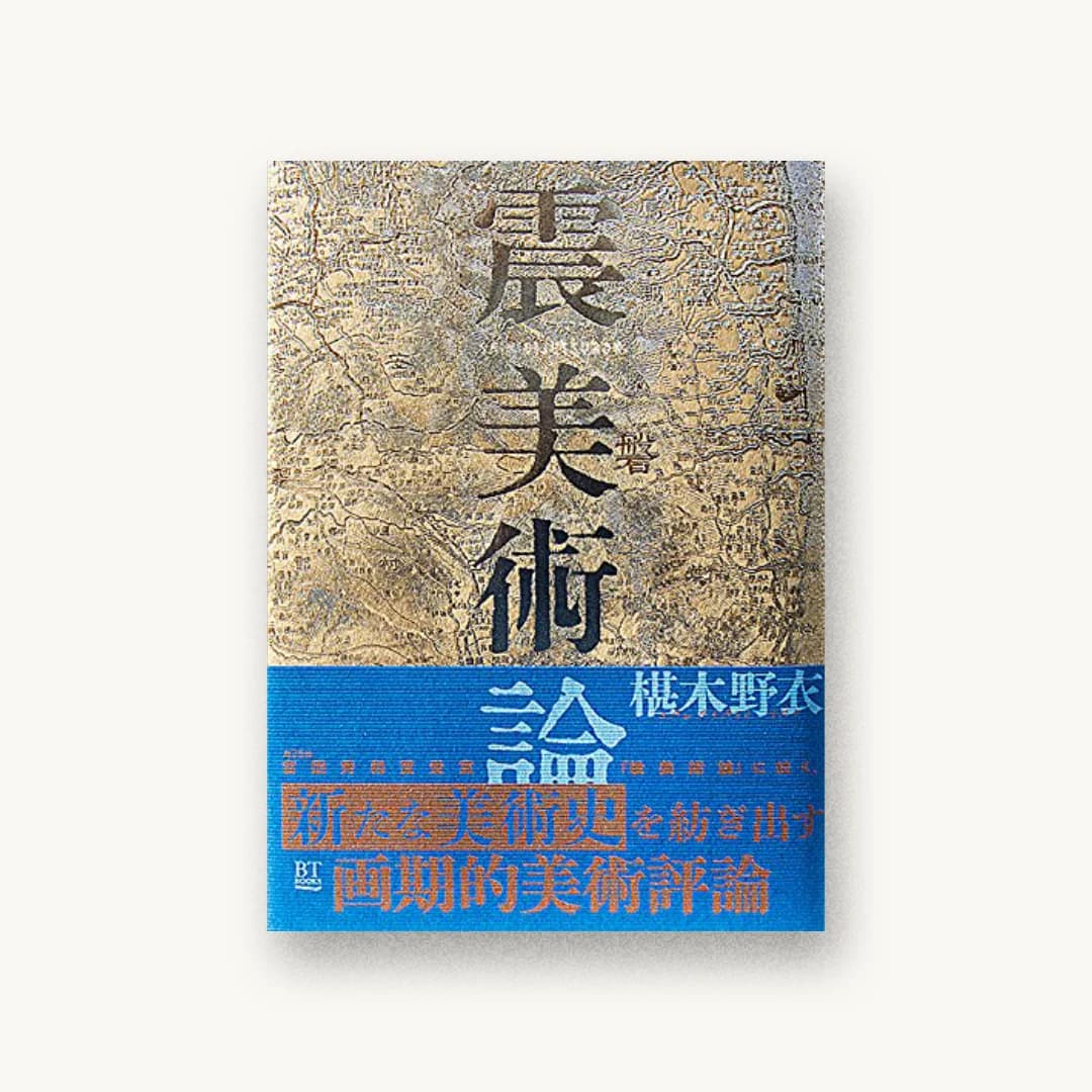 『震美術論』 装丁: 吉岡秀典 書影