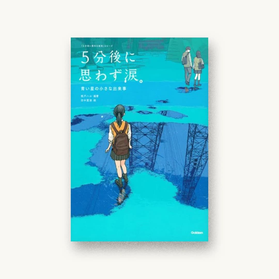 5分後に思わず涙。 青い星の小さな出来事