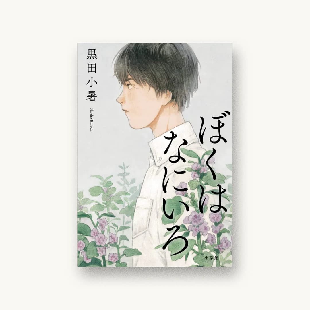 『ぼくはなにいろ』 装丁: 大久保伸子 書影