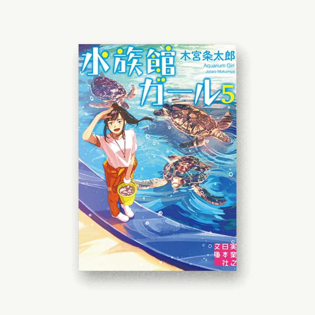 水族館ガール5